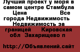 Лучший проект у моря в самом центре Стамбула. › Цена ­ 12 594 371 - Все города Недвижимость » Недвижимость за границей   . Кировская обл.,Захарищево п.